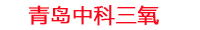 遂宁工厂化水产养殖设备_遂宁水产养殖池设备厂家_遂宁高密度水产养殖设备_遂宁水产养殖增氧机_中科三氧水产养殖臭氧机厂家